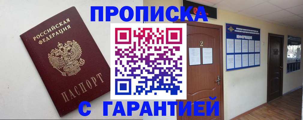 прописка гарантия в Новодвинске